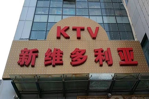 余姚维多利亚KTV消费价格