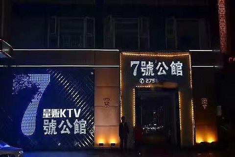 余姚七号公馆KTV